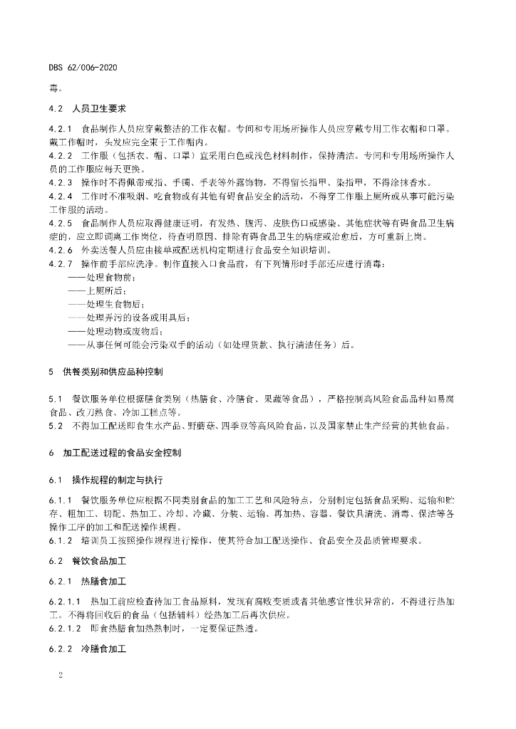 DBS62/ 006-2020 标准预览