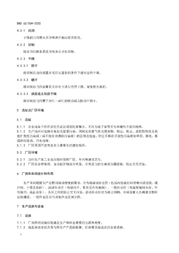 DBS62/ 004-2020 标准预览