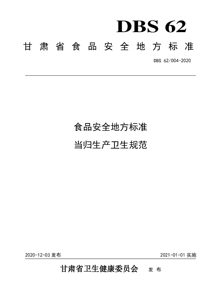 DBS62/ 004-2020 标准预览