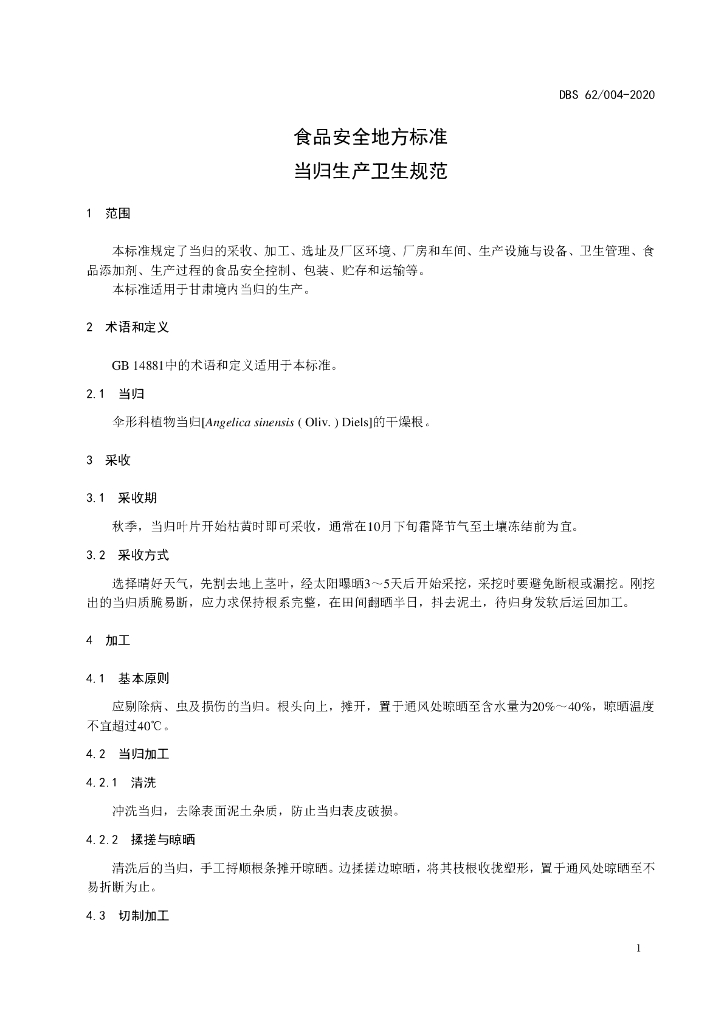 DBS62/ 004-2020 标准预览