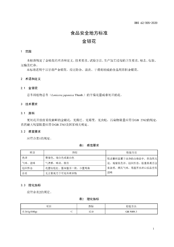 DBS62/ 005-2020 标准预览