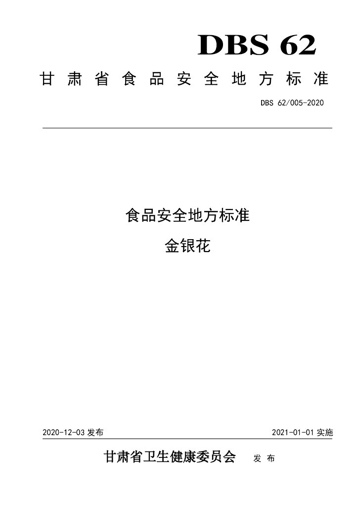 DBS62/ 005-2020 标准预览