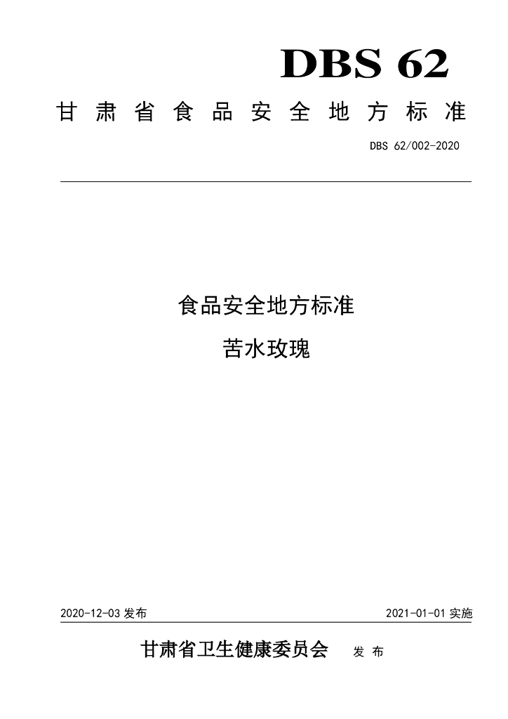 DBS62/ 002-2020 标准预览
