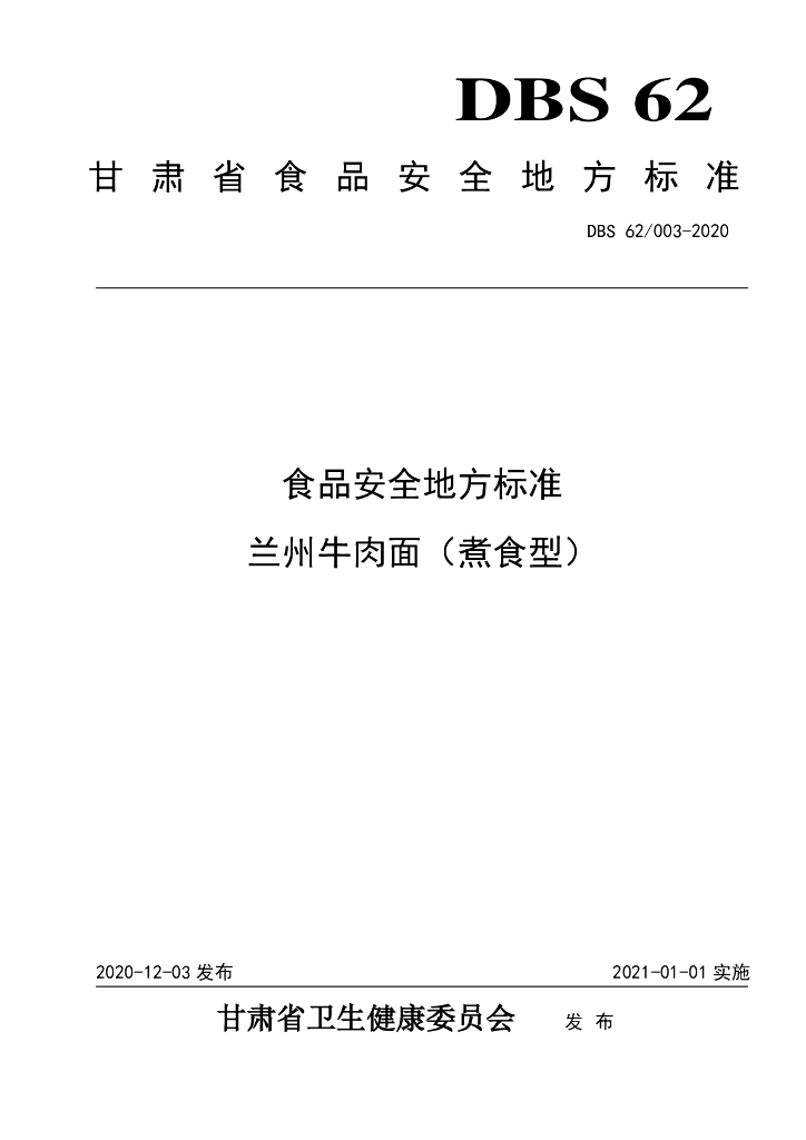 DBS62/ 003-2020 标准预览