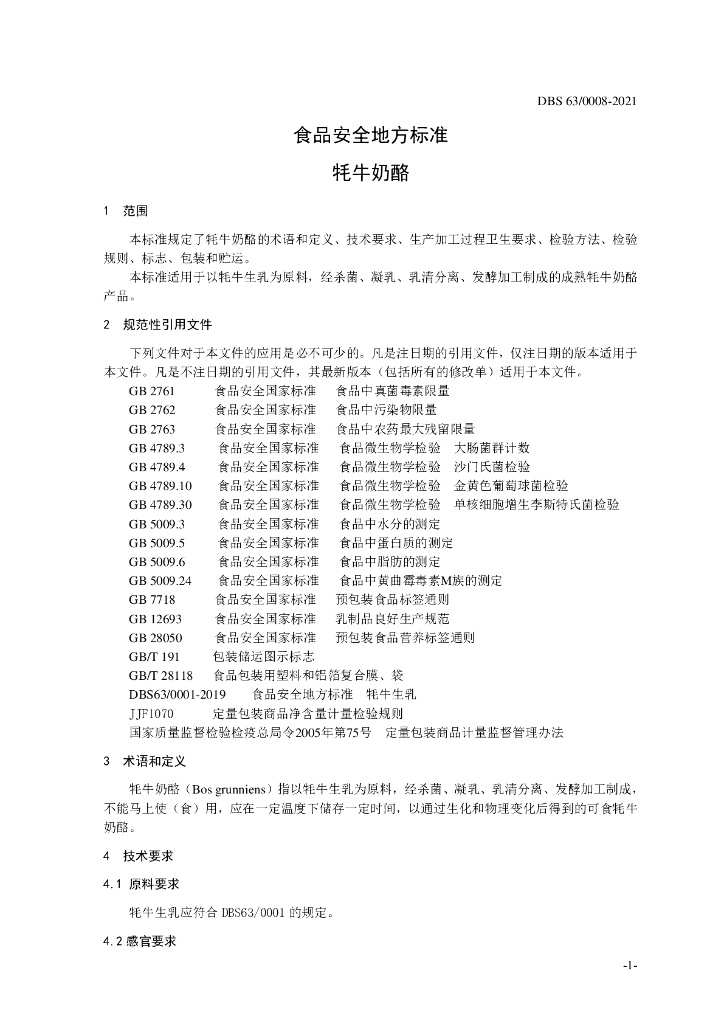 DBS63/ 0008-2021 标准预览
