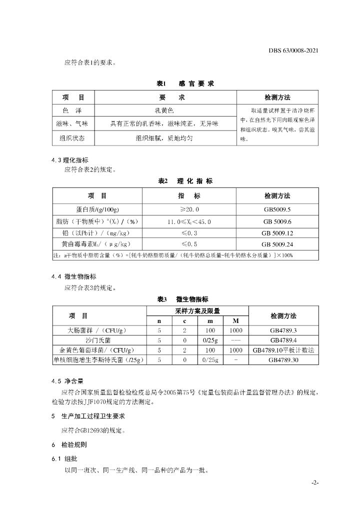 DBS63/ 0008-2021 标准预览