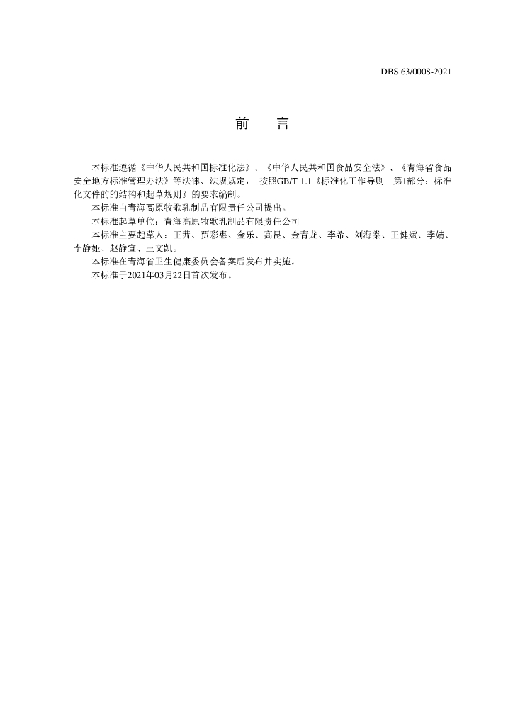DBS63/ 0008-2021 标准预览