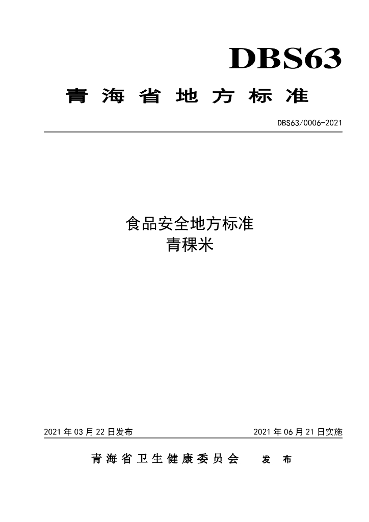 DBS63/ 0006-2021 标准预览