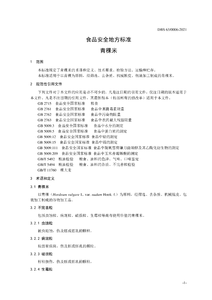 DBS63/ 0006-2021 标准预览
