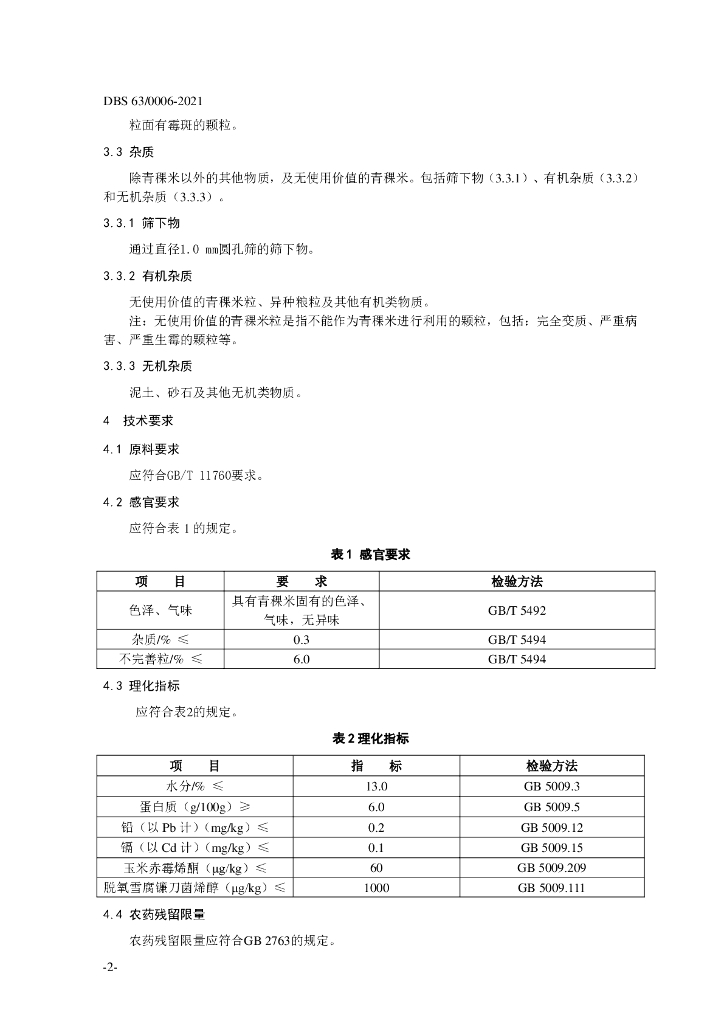 DBS63/ 0006-2021 标准预览