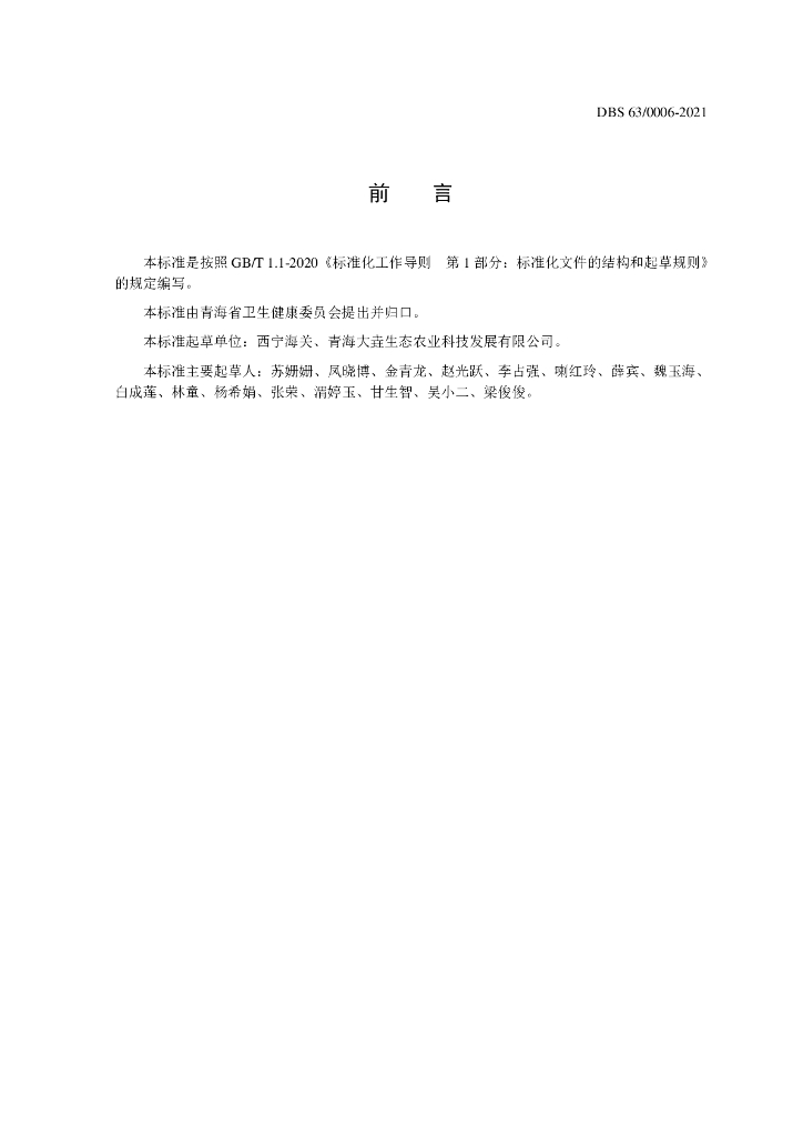 DBS63/ 0006-2021 标准预览