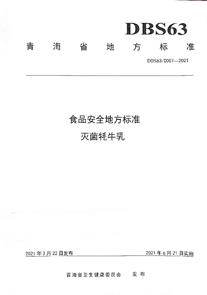 DBS63/ 0007-2021 标准预览