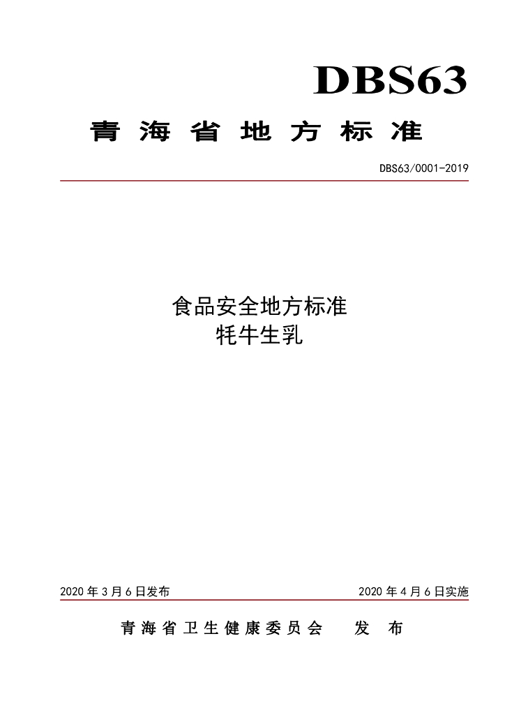 DBS63/ 0001-2019 标准预览