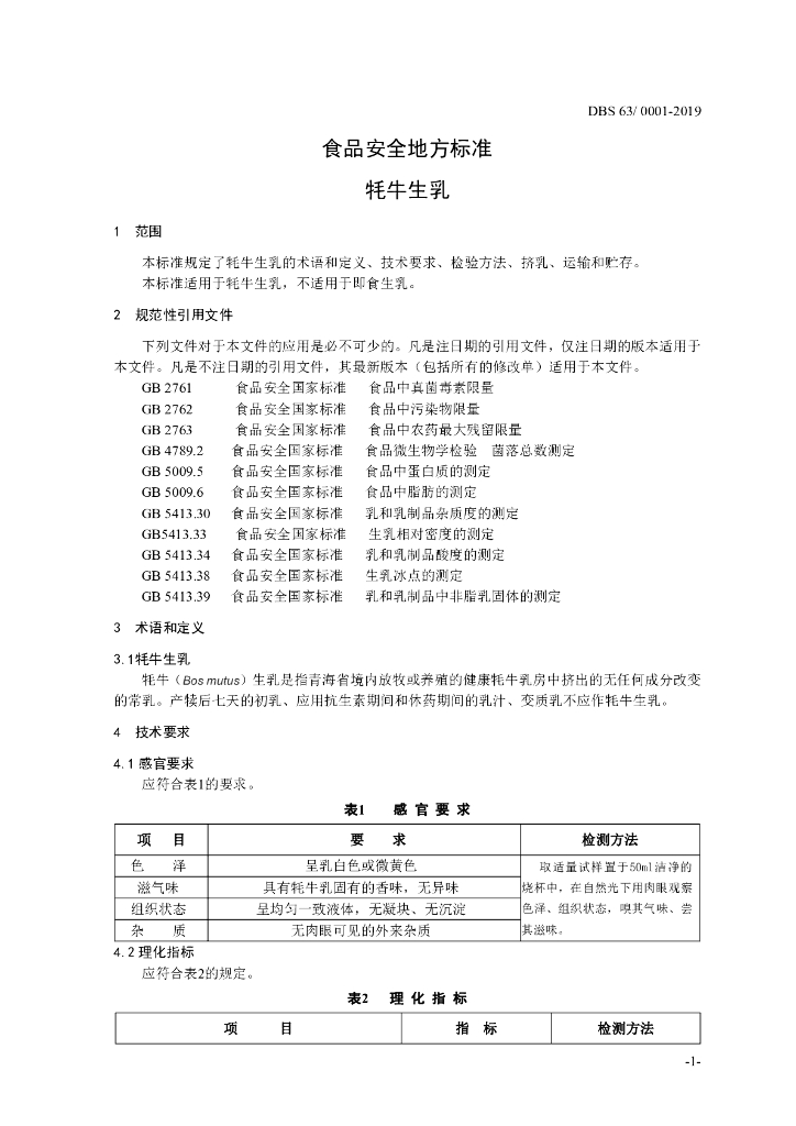 DBS63/ 0001-2019 标准预览