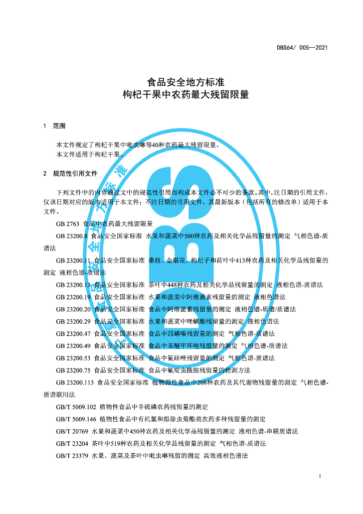 DBS64/ 005-2021 标准预览