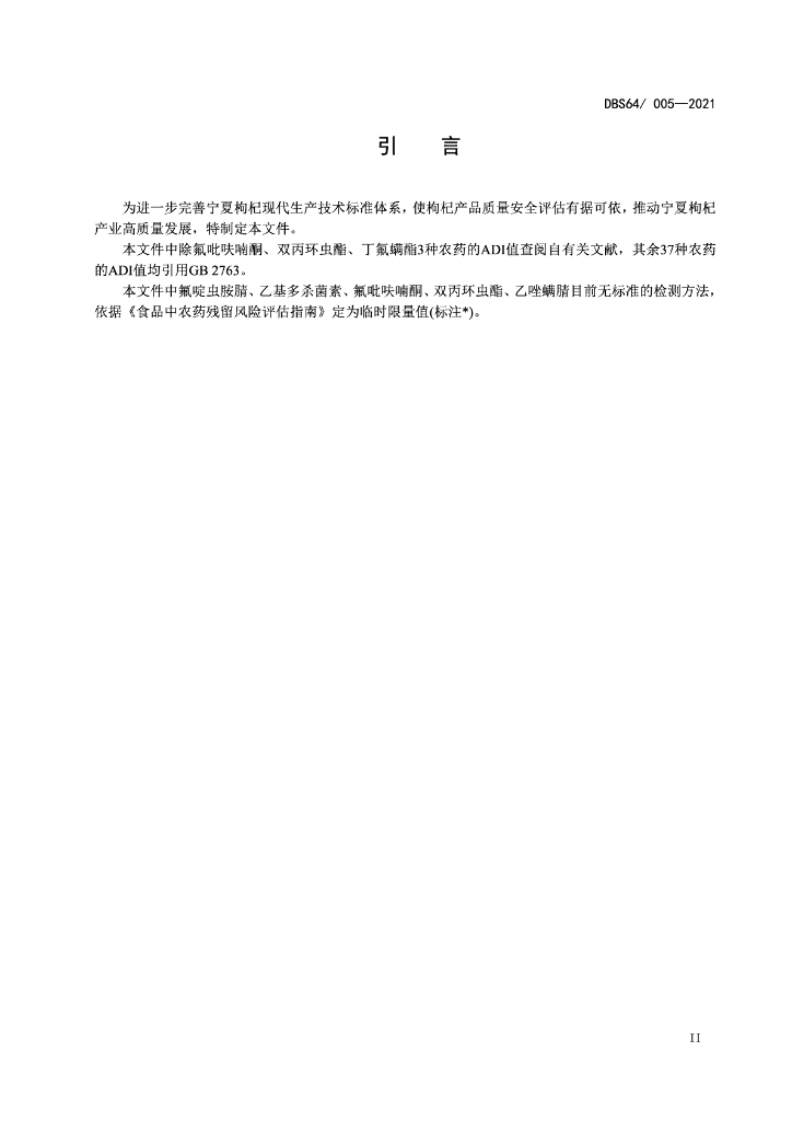 DBS64/ 005-2021 标准预览