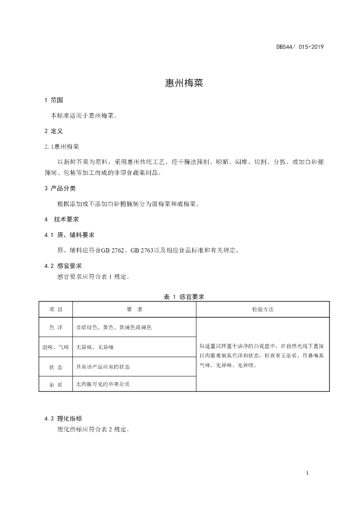 DBS44/ 015-2019 标准预览