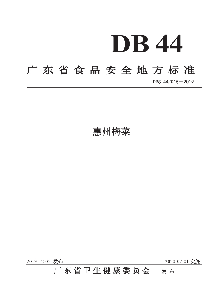DBS44/ 015-2019 标准预览