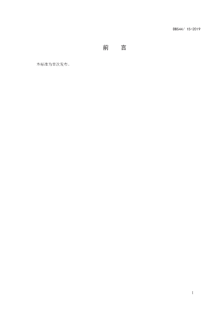 DBS44/ 015-2019 标准预览