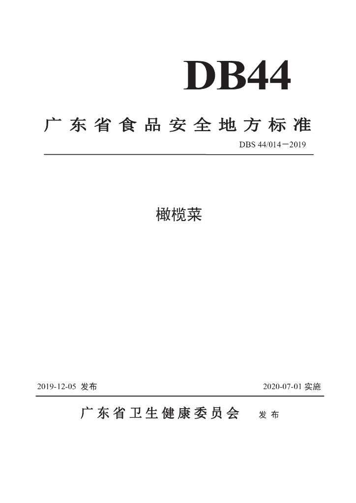 DBS44/ 014-2019 标准预览