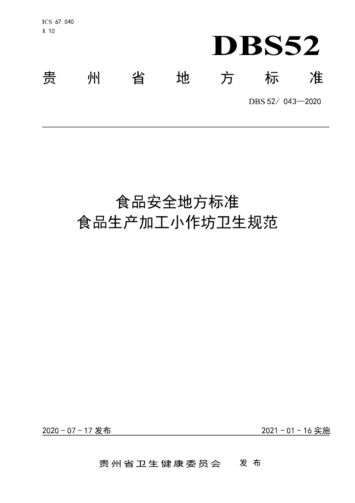 DBS52/ 043-2020 标准预览
