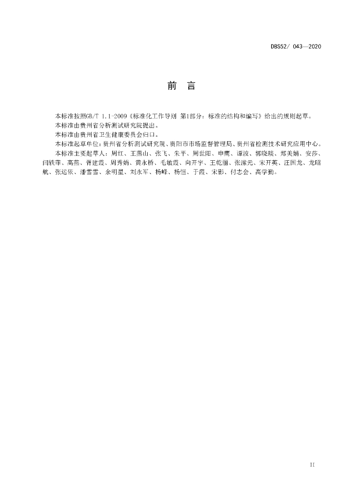 DBS52/ 043-2020 标准预览