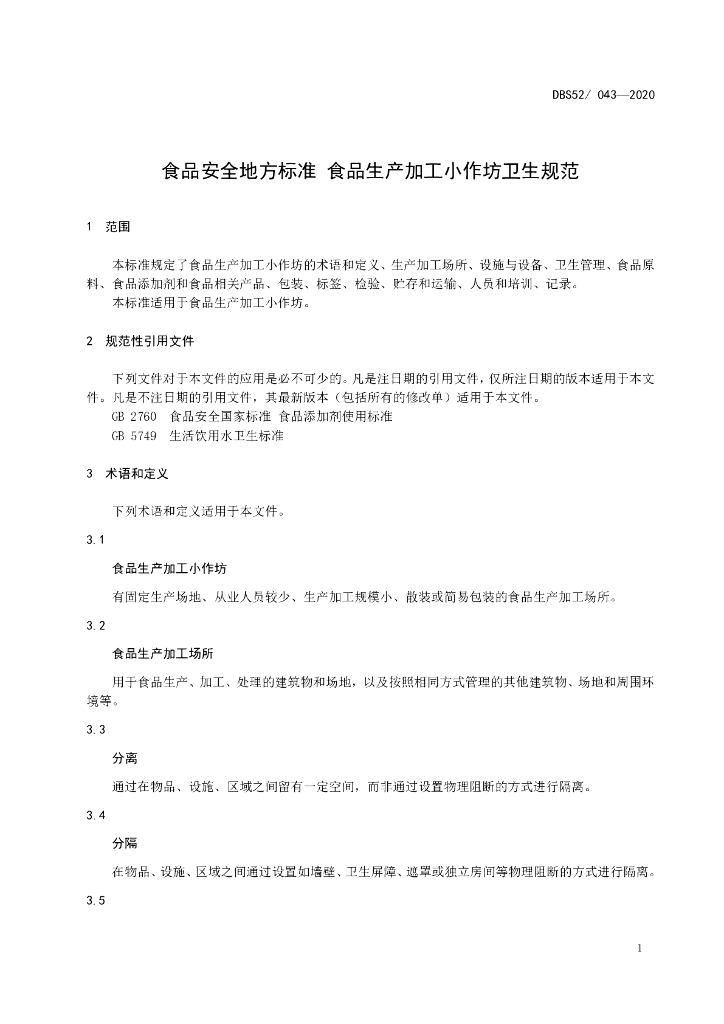 DBS52/ 043-2020 标准预览