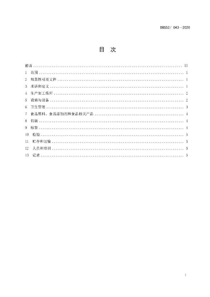 DBS52/ 043-2020 标准预览