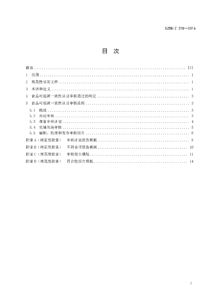 SZDB/Z 218-2016 标准预览