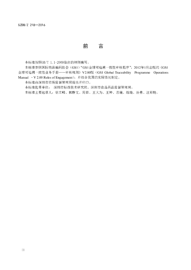 SZDB/Z 218-2016 标准预览
