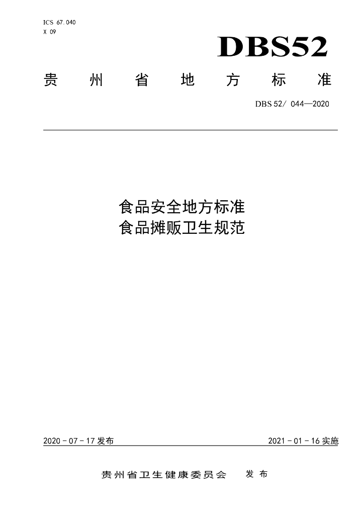 DBS52/ 044-2020 标准预览