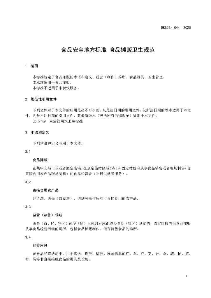 DBS52/ 044-2020 标准预览