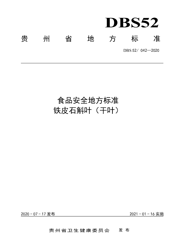 DBS52/ 042-2020 标准预览
