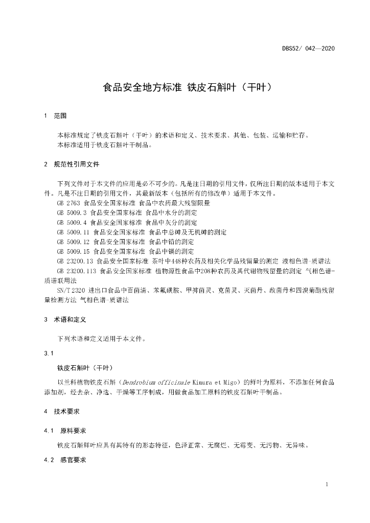 DBS52/ 042-2020 标准预览