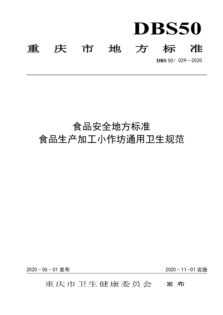 DBS50/ 029-2020 标准预览