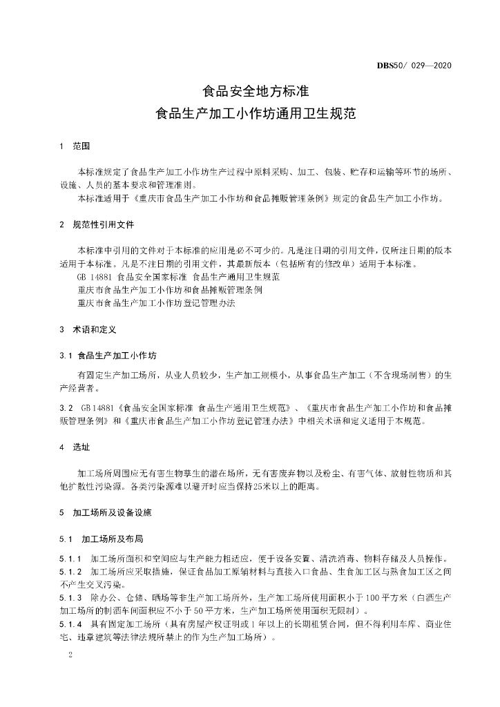 DBS50/ 029-2020 标准预览
