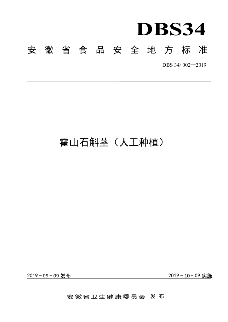 DBS34/ 002-2019 标准预览
