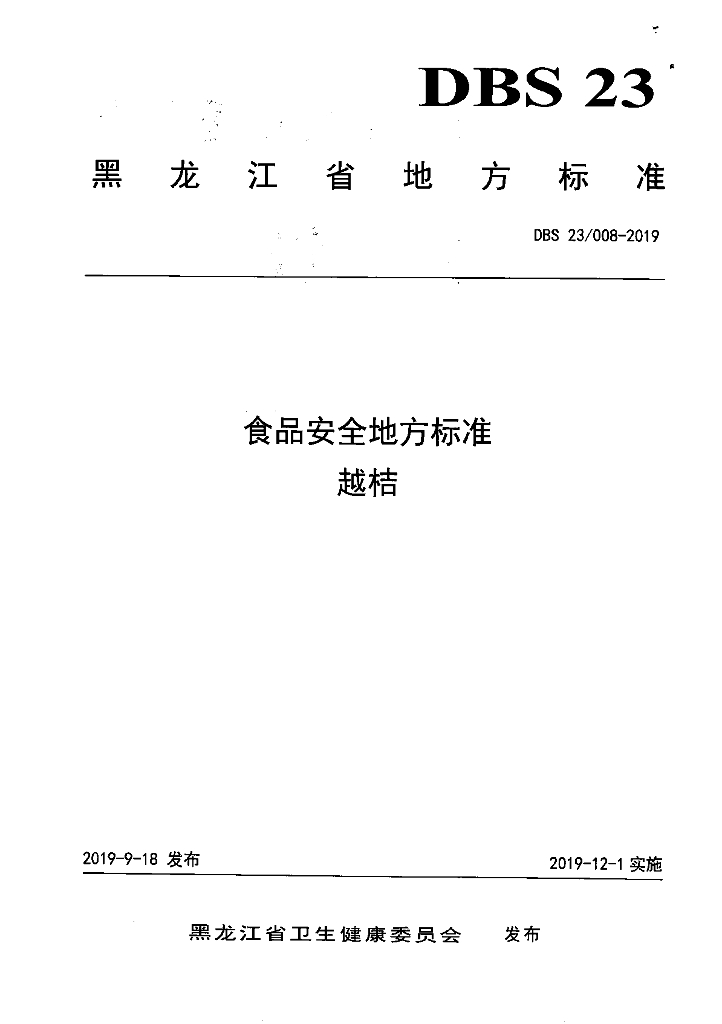 DBS23/ 008-2019 标准预览