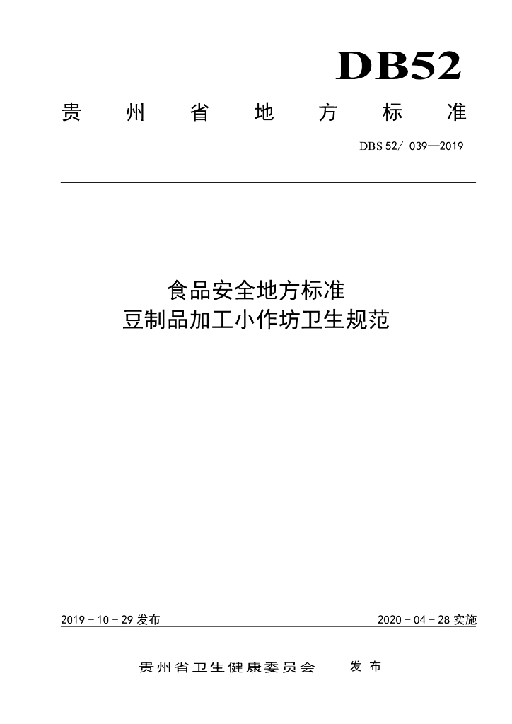DBS52/ 039-2019 标准预览