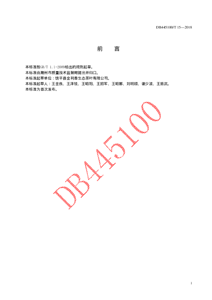 DB445100/T 15-2018 标准预览