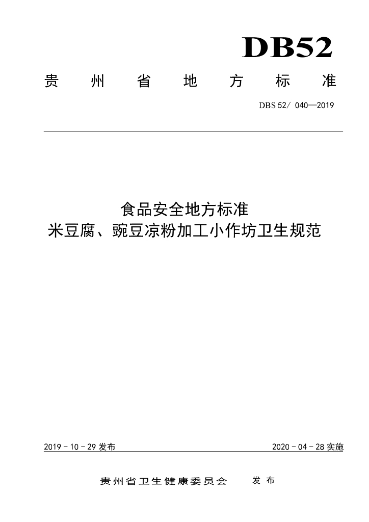 DBS52/ 040-2019 标准预览