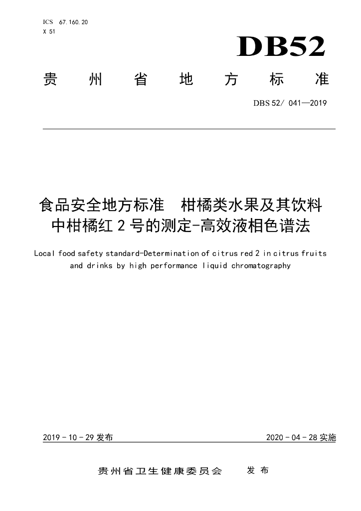 DBS52/ 041-2019 标准预览