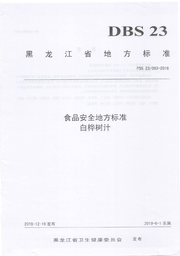 DBS23/ 003-2018 标准预览