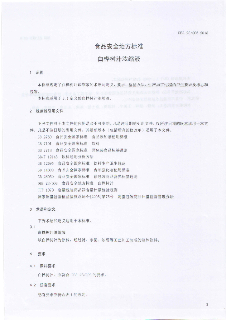 DBS23/ 005-2018 标准预览