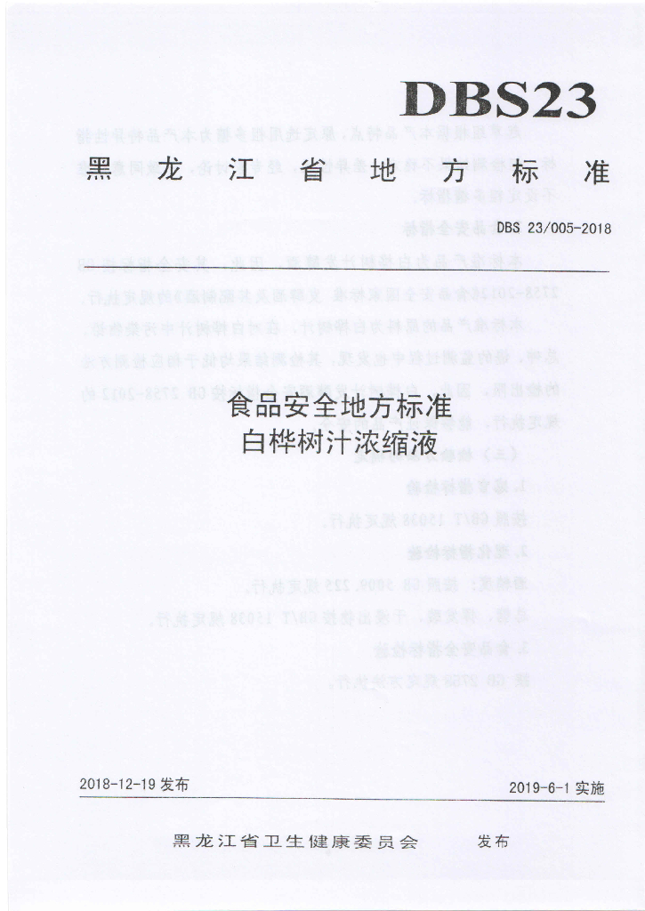 DBS23/ 005-2018 标准预览