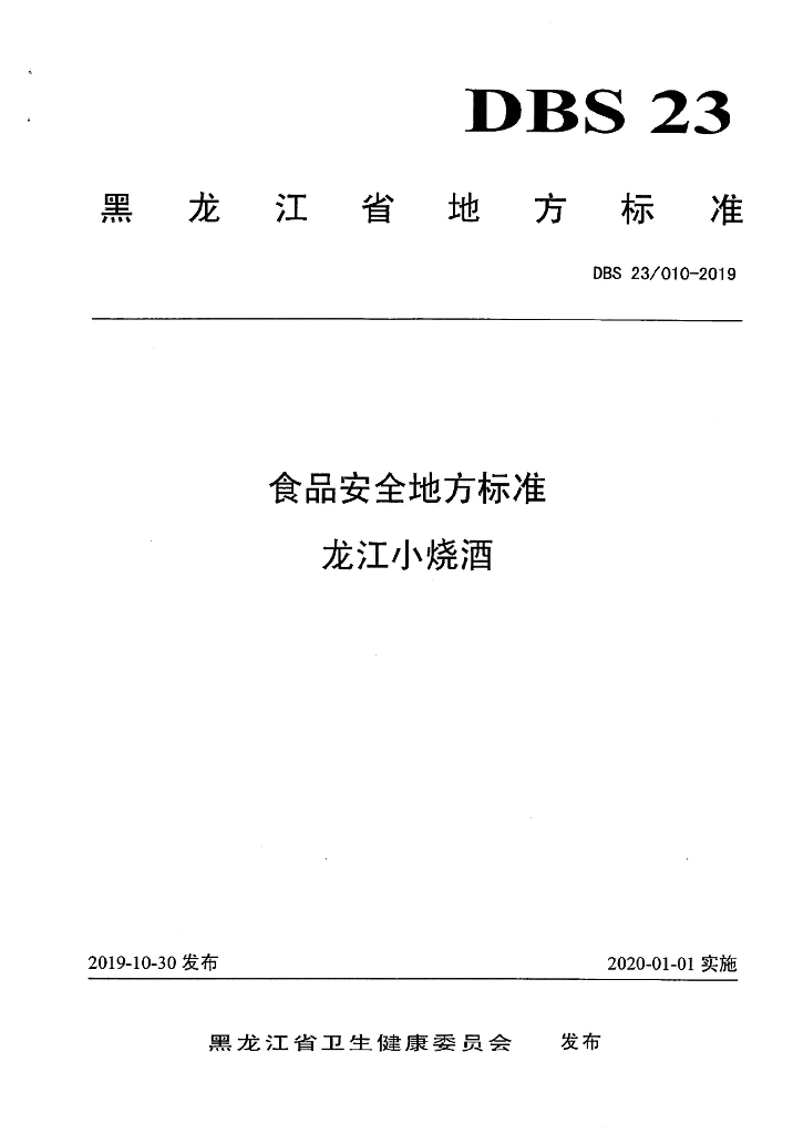 DBS23/ 010-2019 标准预览