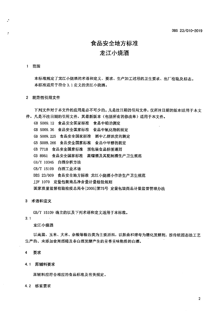 DBS23/ 010-2019 标准预览