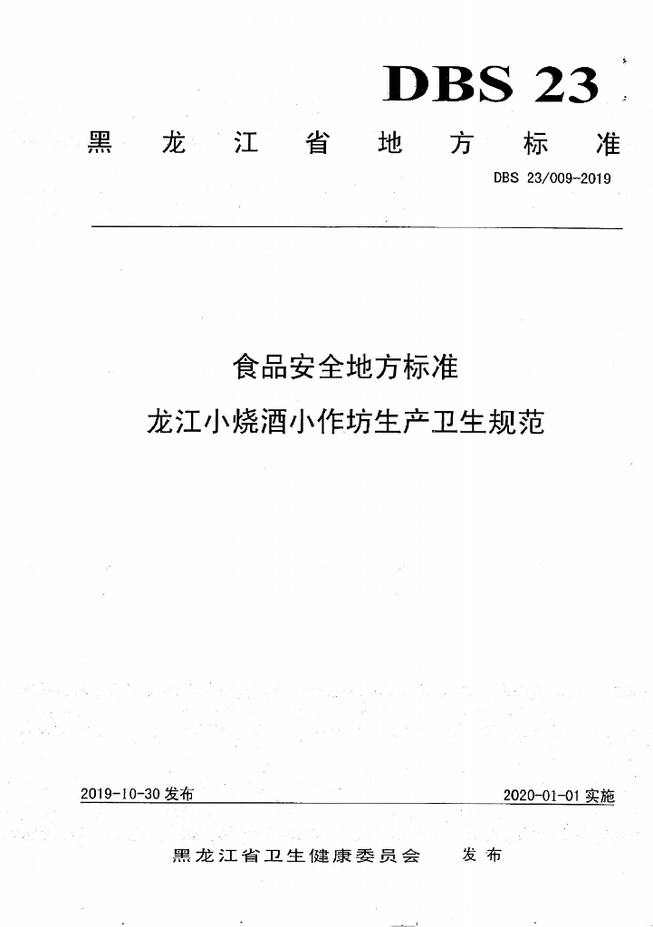 DBS23/ 009-2019 标准预览