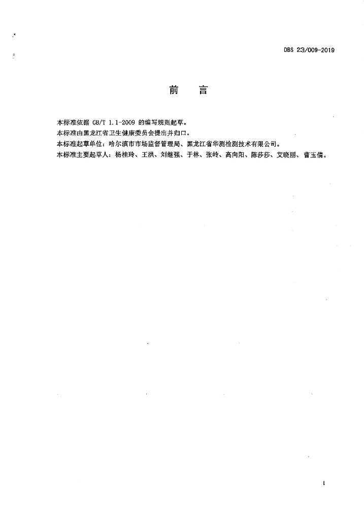 DBS23/ 009-2019 标准预览