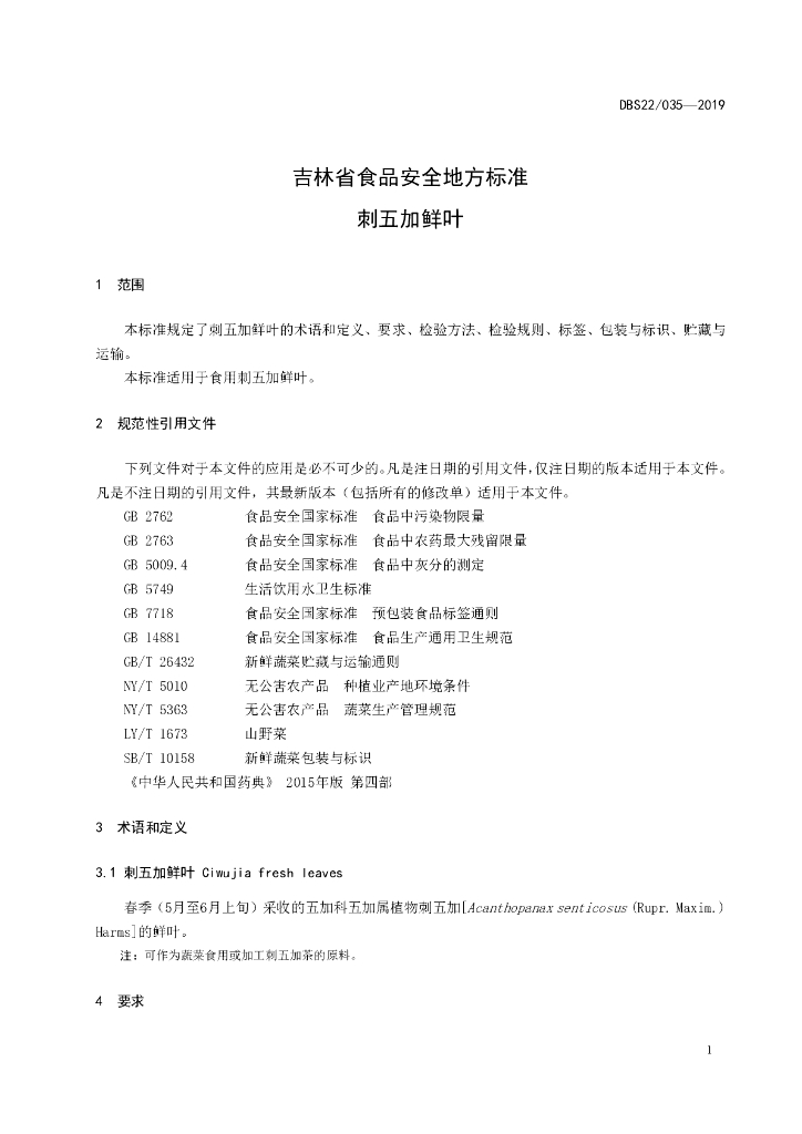 DBS22/ 035-2019 标准预览